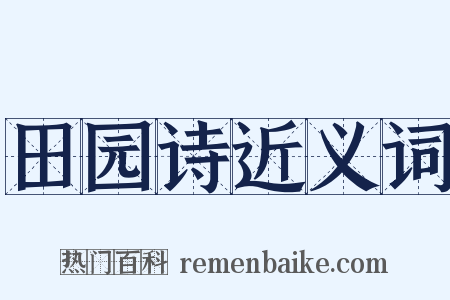 田园诗近义词是什么意思的图片